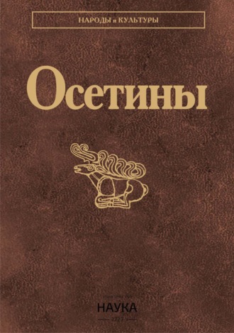 Обложка книги «Осетины»