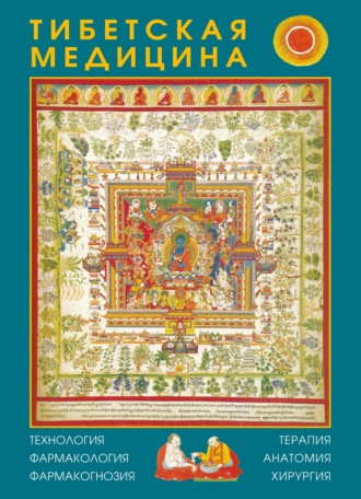 Обложка книги «Тибетская медицина: технология, фармакология, фармакогнозия, терапия, анатомия, хирургия»