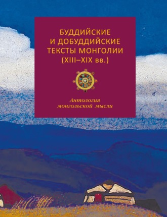 Обложка книги «Буддийские и добуддийские тексты Монголии (XIII-XIX вв.). Антология монгольской мысли»