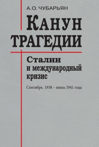 А. О. Чубарьян. Канун трагедии. Сталин и международный кризис: сентябрь 1938 – июнь 1941 года