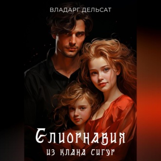 Обложка книги «Елиорнавия из клана Сигур»