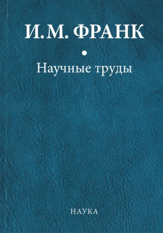 Обложка книги «Научные труды. Книга первая»