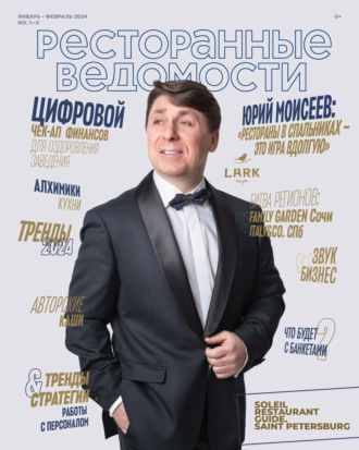 Обложка книги «Ресторанные ведомости №01-02/2024»