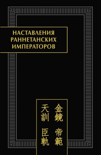 Обложка книги «Наставления раннетанских императоров»