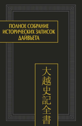 Обложка книги «Полное собрание исторических записок Дайвьета (Дайвьет шы ки тоан тхы). Том 4. Основные анналы. Главы V-VIII»