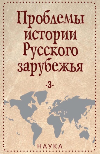 Обложка книги «Проблемы истории Русского зарубежья. Материалы и исследования. Выпуск 3»