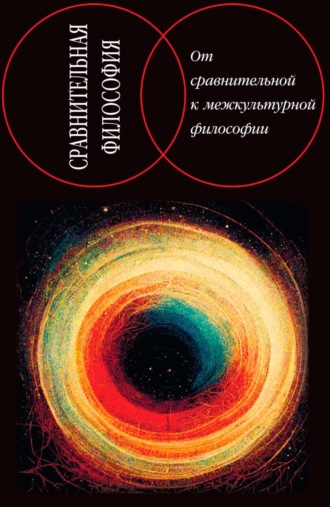 Обложка книги «Сравнительная философия: от сравнительной к межкультурной философии»