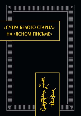 Обложка книги ««Сутра Белого Старца» на «ясном письме». Исследование, перевод, транслитерация, комментарии, факсимиле»