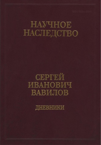 Обложка книги «Дневники, 1909-1951. Книга 2. 1920, 1935-1951»