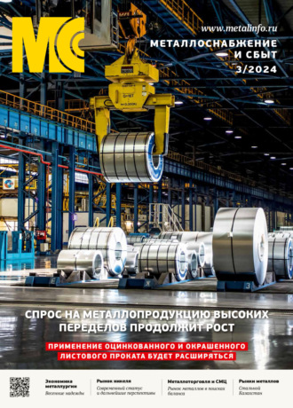 Обложка книги «Металлоснабжение и сбыт №03/2024»