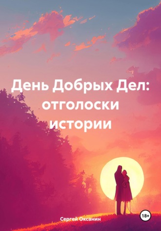 Обложка книги «День Добрых Дел: отголоски истории»