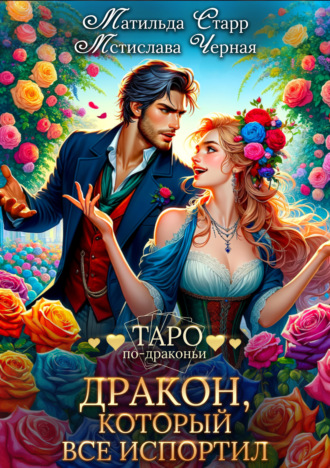 Обложка книги «Дракон, который все испортил»