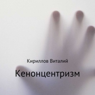 Обложка книги «Кенонцентризм»