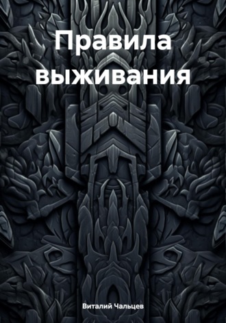 Обложка книги «Правила выживания»