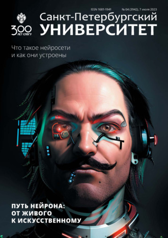 Обложка книги «Санкт-Петербургский университет №4 (3942) 2023»