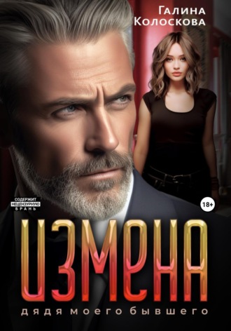 Обложка книги «Измена. Дядя моего бывшего»