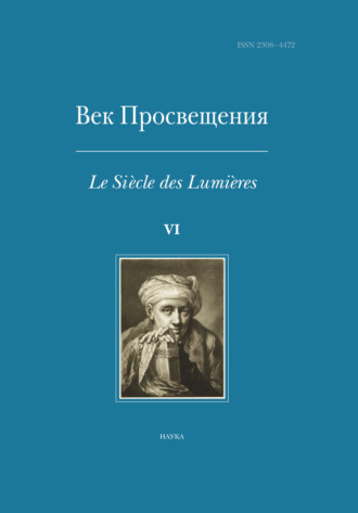 Группа авторов. Век Просвещения. Выпуск VI. Что такое Просвещение? Новые ответы на старый вопрос