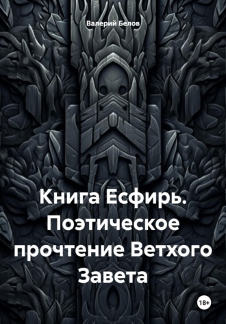 Валерий Белов. Книга Есфирь. Поэтическое прочтение Ветхого Завета