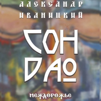 Обложка книги «Сон Дао. Междорожье»