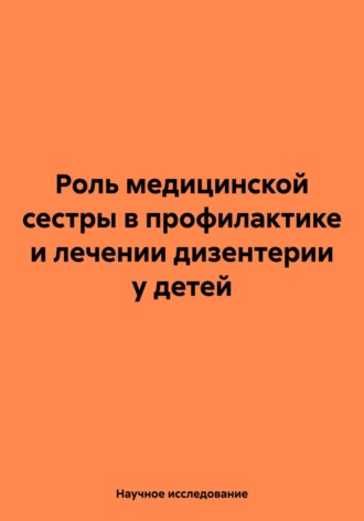 Обложка книги «Роль медицинской сестры в профилактике и лечении дизентерии у детей»