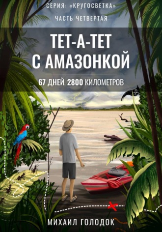 Обложка книги «Кругосветка. Часть 4. Тет-а-тет с Амазонкой»