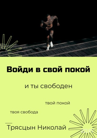 Обложка книги «Войди в свой покой и ты свободен»