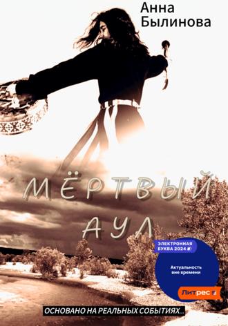 Обложка книги «Мертвый аул»