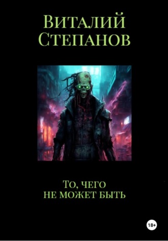 Обложка книги «То, чего не может быть»