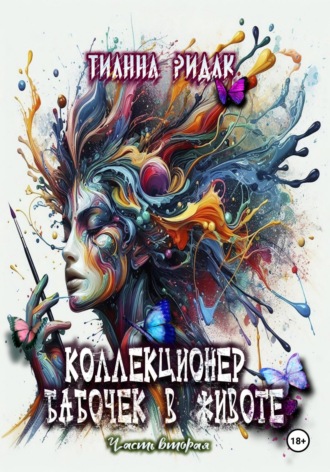 Обложка книги «Коллекционер бабочек в животе. Часть вторая»