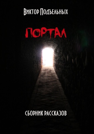 Обложка книги «Портал»