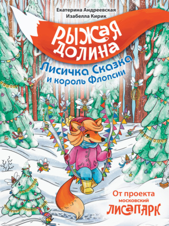 Обложка книги «Рыжая Долина. Лисичка Сказка и король Флопсии»