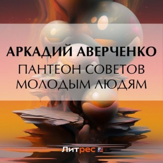 Обложка книги «Пантеон советов молодым людям»
