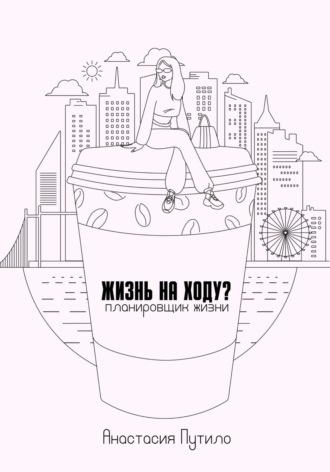 Обложка книги «Жизнь на ходу?»