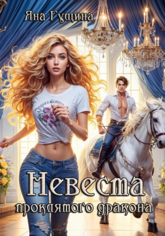 Обложка книги «Невеста проклятого дракона»