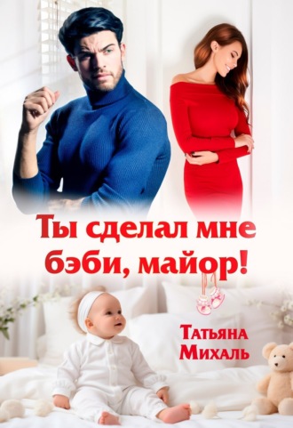 Обложка книги «Ты сделал мне бэби, майор!»