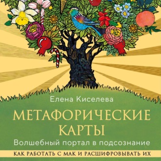 Обложка книги «Метафорические карты. Волшебный портал в подсознание. Как работать с МАК и расшифровывать их»
