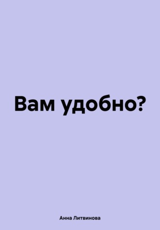 Обложка книги «Вам удобно?»