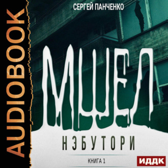Обложка книги «Мшел. Книга 1. Нэбутори»