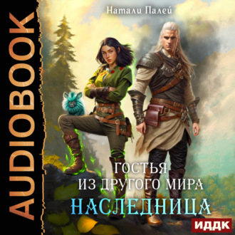 Обложка книги «Гостья из другого мира. Наследница»