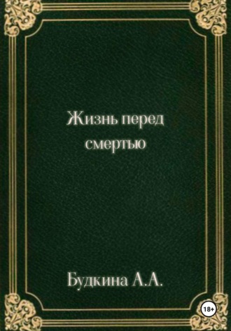 Обложка книги «Жизнь перед смертью»