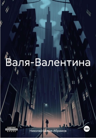 Николай Максимович Бажов-Абрамов. Валя-Валентина