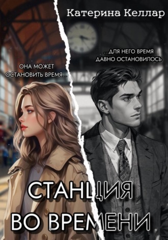 Катерина Келлар. Станция во времени