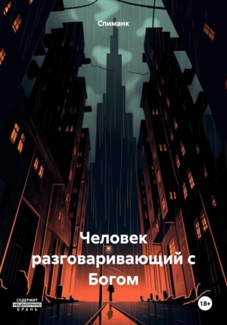 Обложка книги «Человек, разговаривающий с Богом»