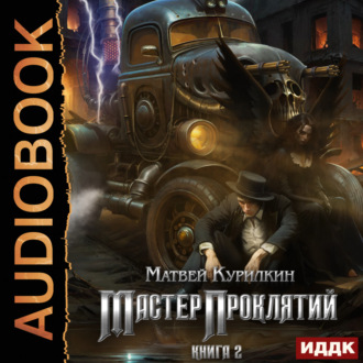 Обложка книги «Мастер проклятий. Сепаратист»