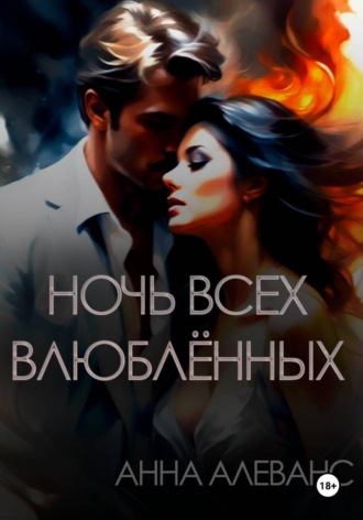 Обложка книги «Ночь всех влюблённых»