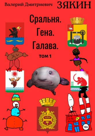 Обложка книги «Сральня. Гена. Галава. 1 том»