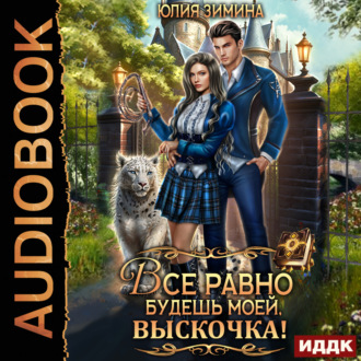 Обложка книги «Все равно будешь моей, выскочка!»