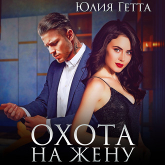 Обложка книги «Охота на жену»