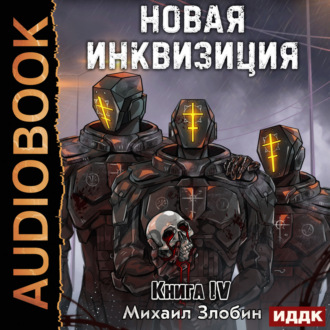 Обложка книги «Новая Инквизиция. Книга 4»