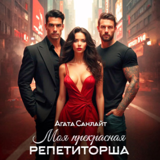 Обложка книги «Моя прекрасная репетиторша»